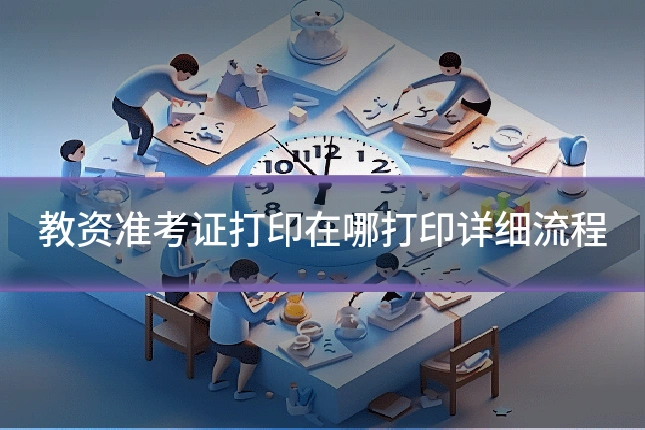 教资准考证打印在哪打印详细流程