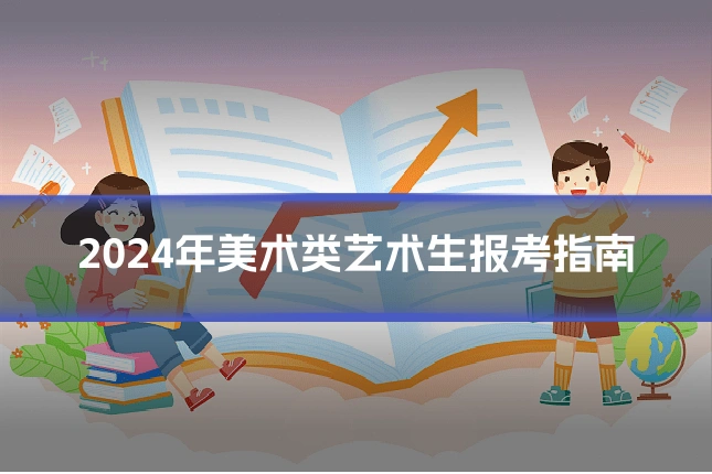 2024年美术类艺术生报考指南