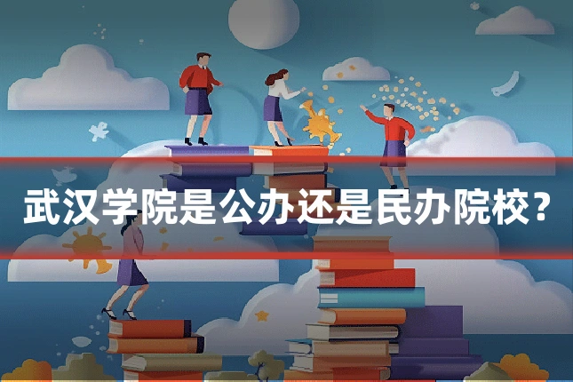 武汉学院是公办还是民办院校？