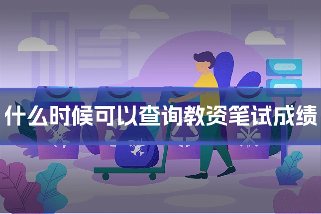 什么时候可以查询教资笔试成绩