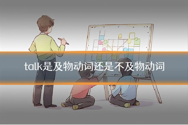 talk是及物动词还是不及物动词