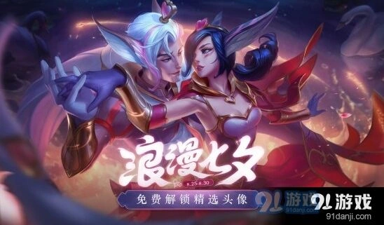 英雄联盟浪漫七夕活动详细教程