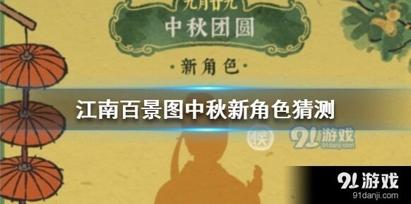 江南百景图：中秋新角色猜测指南