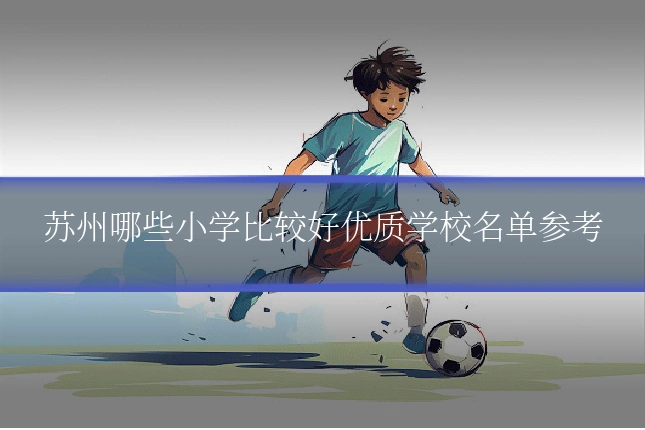 苏州哪些小学比较好优质学校名单参考