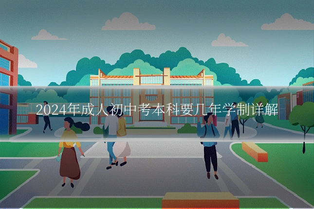 2024年成人初中考本科要几年学制详解