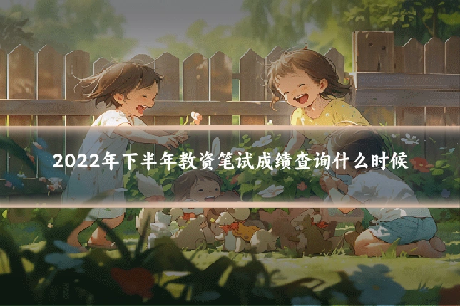 2022年下半年教资笔试成绩查询什么时候