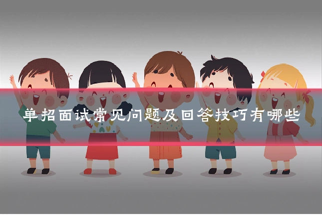 单招面试常见问题及回答技巧有哪些