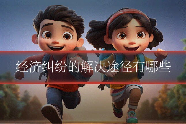 经济纠纷的解决途径有哪些