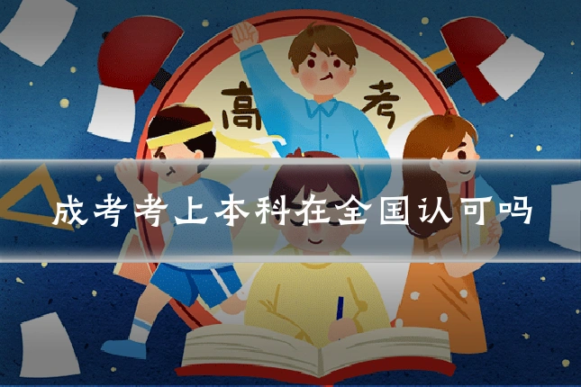 成考考上本科在全国认可吗