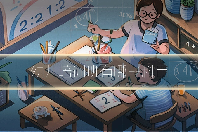 幼儿培训班有哪些科目