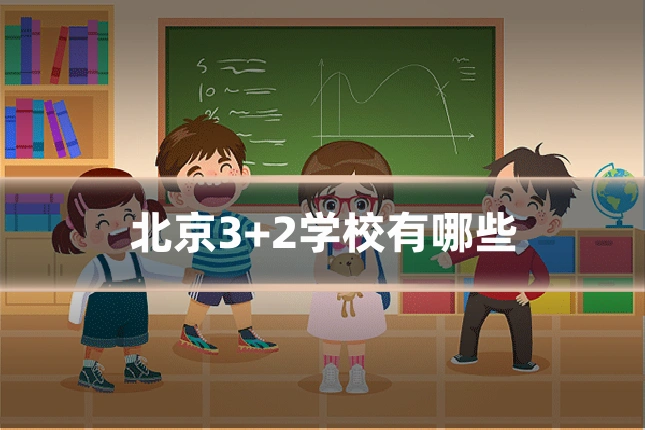 北京3+2学校有哪些