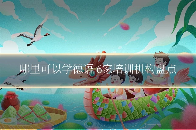 哪里可以学德语 6家培训机构盘点