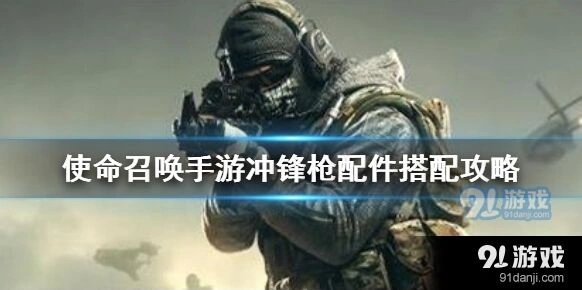 使命召唤冲锋枪配件怎么搭配