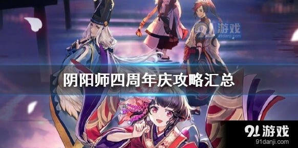阴阳师四周年活动内容一览
