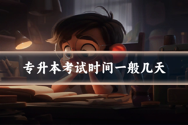 专升本考试时间一般几天