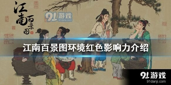 江南百景图环境变红解决办法