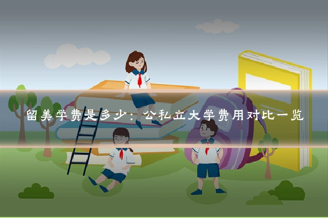 留美学费是多少：公私立大学费用对比一览