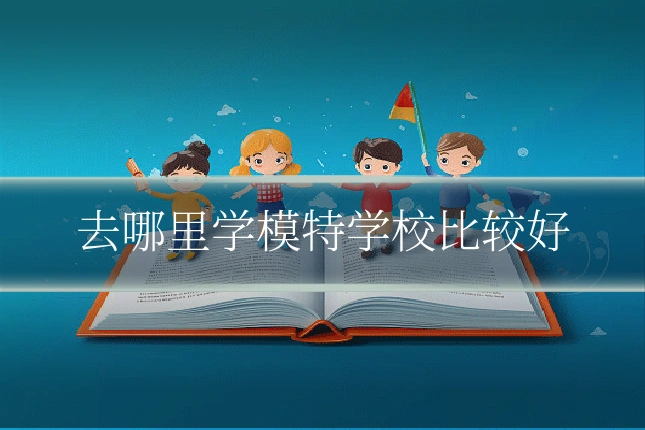 去哪里学模特学校比较好