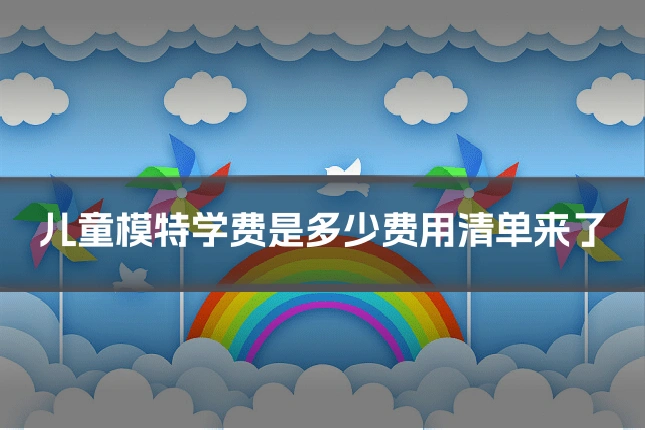 儿童模特学费是多少费用清单来了