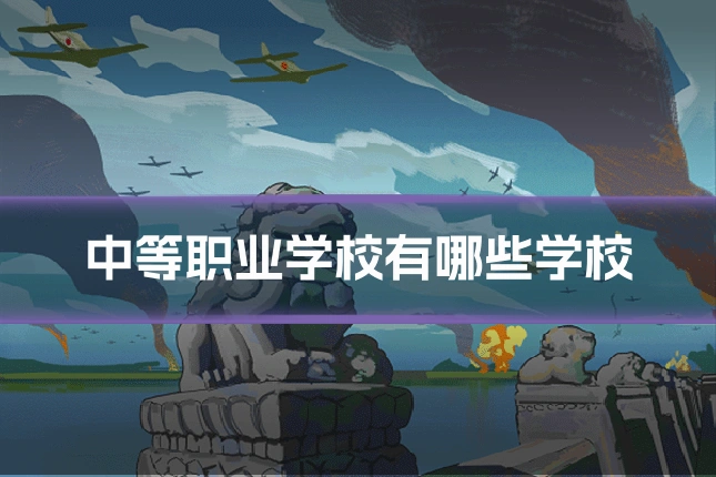 中等职业学校有哪些学校