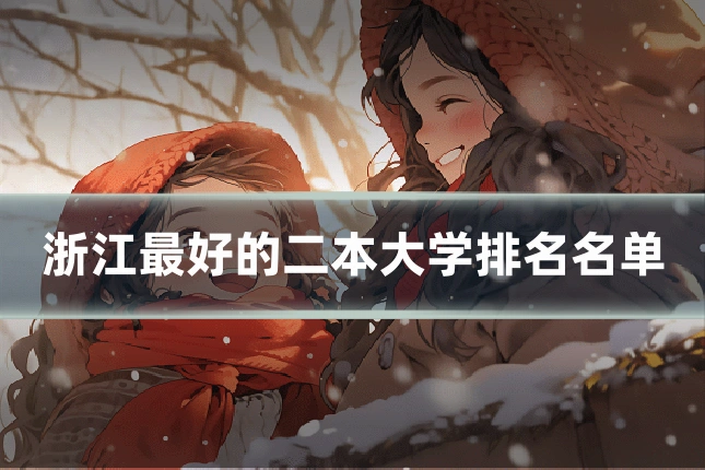 浙江最好的二本大学排名名单