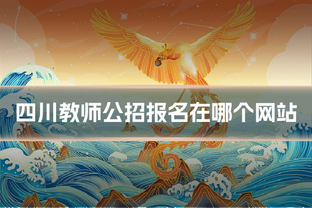 四川教师公招报名在哪个网站