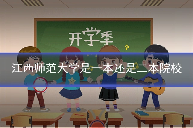 江西师范大学是一本还是二本院校