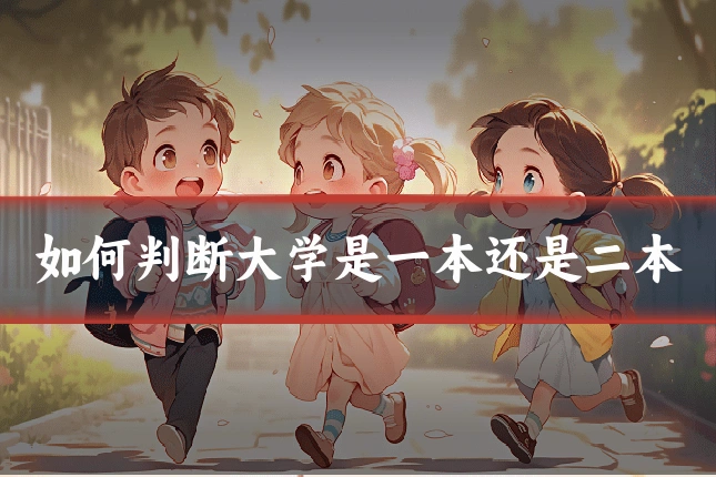 如何判断大学是一本还是二本