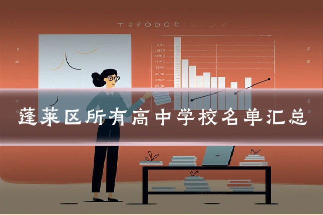 蓬莱区所有高中学校名单汇总