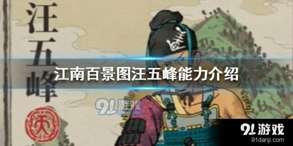 江南百景图汪五峰能力全面测评