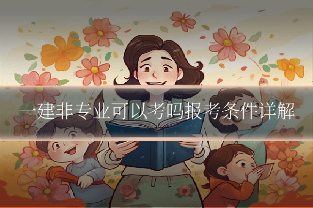一建非专业可以考吗报考条件详解