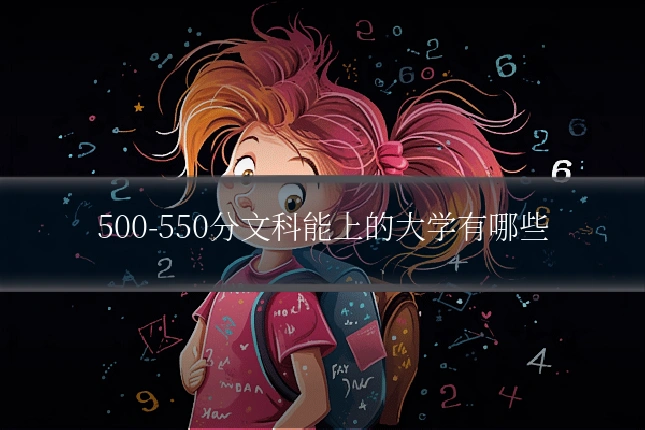 500-550分文科能上的大学有哪些