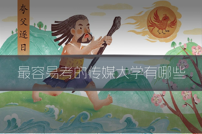 最容易考的传媒大学有哪些