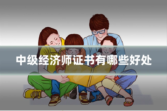 中级经济师证书有哪些好处