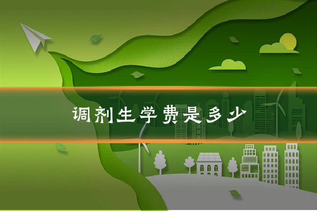 调剂生学费是多少