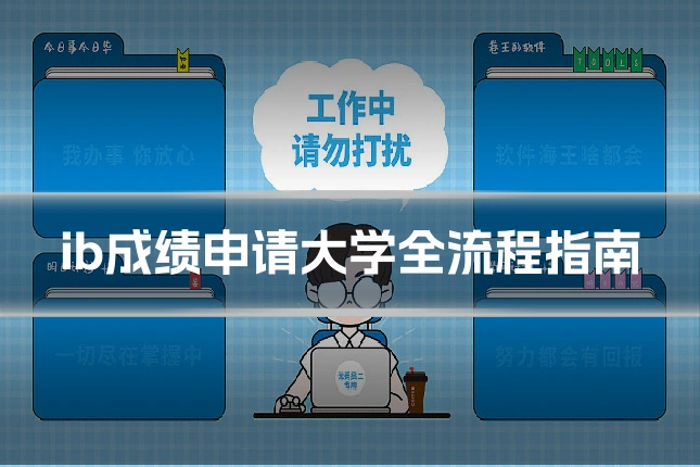 ib成绩申请大学全流程指南