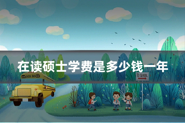 在读硕士学费是多少钱一年