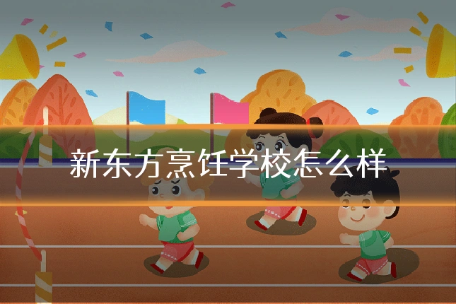 新东方烹饪学校怎么样