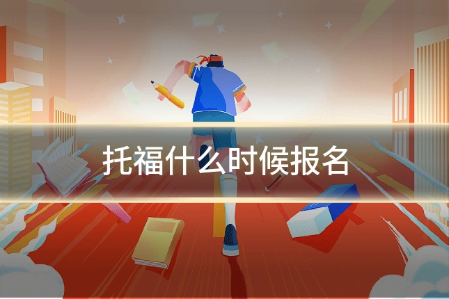 托福什么时候报名