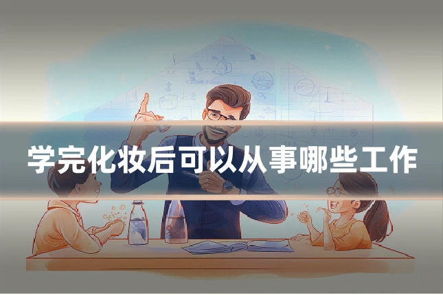 学完化妆后可以从事哪些工作