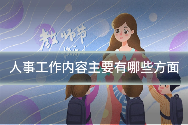人事工作内容主要有哪些方面