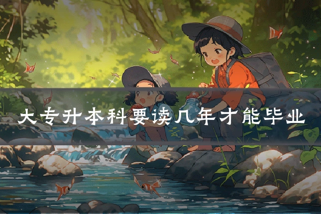 大专升本科要读几年才能毕业