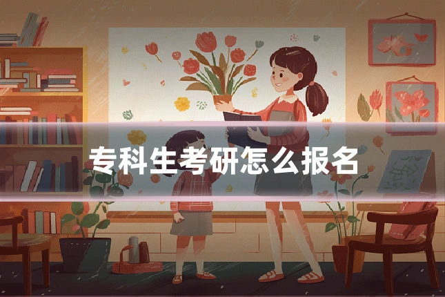 专科生考研怎么报名