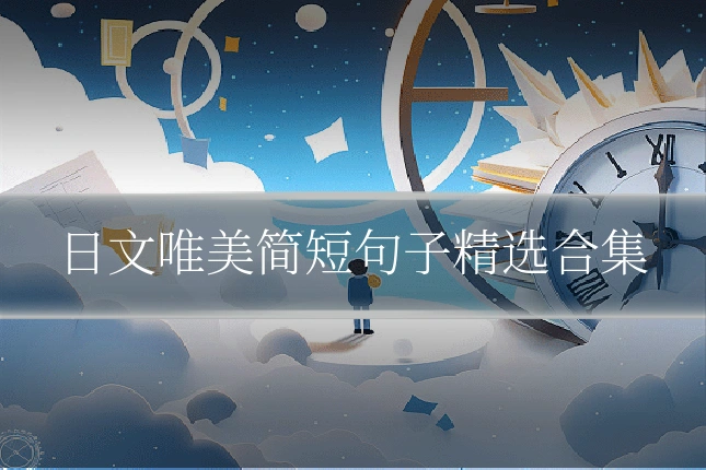 日文唯美简短句子精选合集