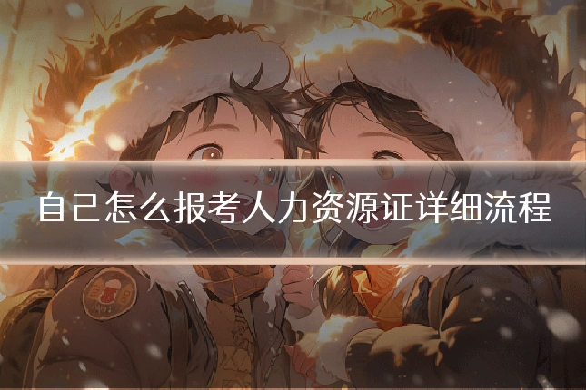自己怎么报考人力资源证详细流程