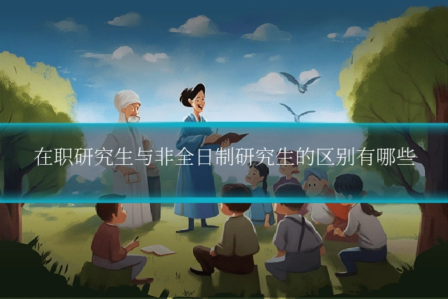 在职研究生与非全日制研究生的区别有哪些