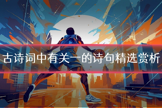 古诗词中有关一的诗句精选赏析
