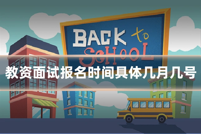 教资面试报名时间具体几月几号