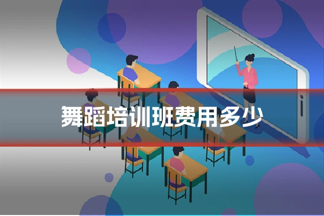 舞蹈培训班费用多少