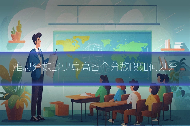 雅思分数多少算高各个分数段如何划分